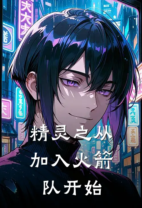 精灵之从加入火箭队开始(萧岩林言)在线免费小说_完结小说免费阅读精灵之从加入火箭队开始萧岩林言