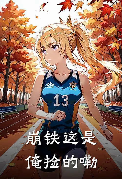 崩铁这是俺捡的嘞