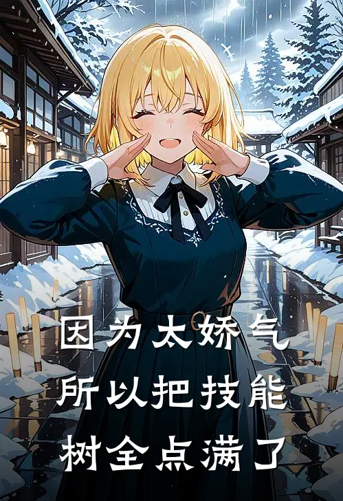 因为太娇气所以把技能树全点满了