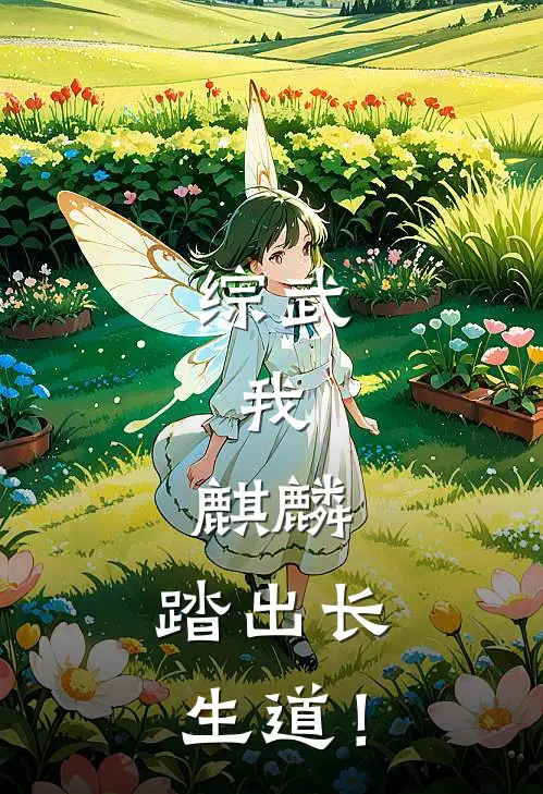 综武：我，麒麟，踏出长生道！(岳灵珊岳灵珊)全文阅读免费全集_完结小说综武：我，麒麟，踏出长生道！岳灵珊岳灵珊