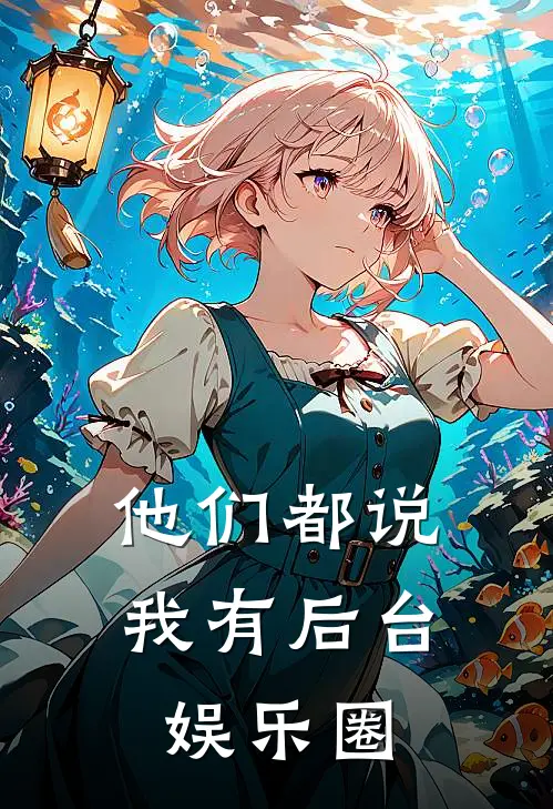 他们都说我有后台【娱乐圈】(许星澜安吉)免费阅读全文_免费完结版小说他们都说我有后台【娱乐圈】许星澜安吉