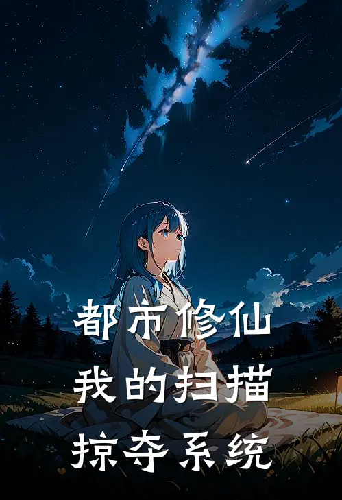 都市修仙：我的扫描掠夺系统(林风李大海)最新完结小说推荐_热门小说排行榜都市修仙：我的扫描掠夺系统林风李大海