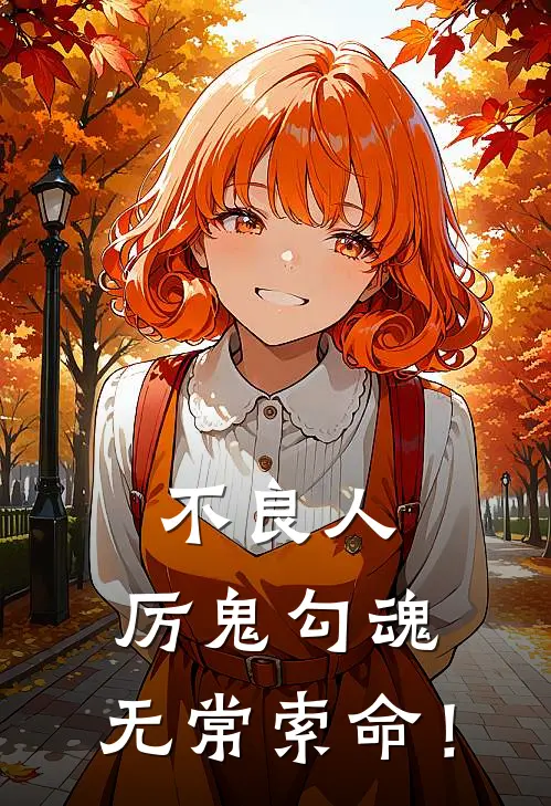 不良人：厉鬼勾魂，无常索命！常昊宣灵免费小说大全_完结的小说不良人：厉鬼勾魂，无常索命！(常昊宣灵)