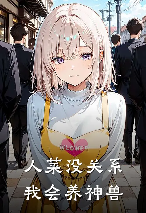 人菜没关系，我会养神兽