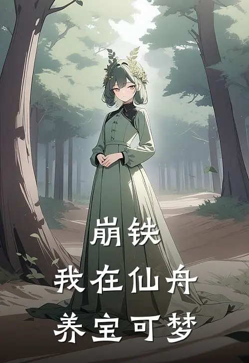 崩铁：我在仙舟养宝可梦(艾尔利亚彦卿)热门小说_完结版小说全文免费阅读崩铁：我在仙舟养宝可梦(艾尔利亚彦卿)