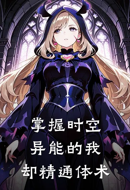 掌握时空异能的我，却精通体术