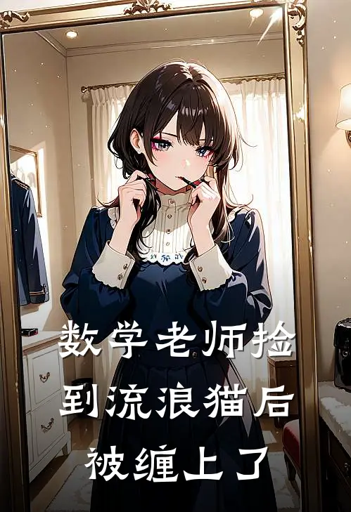 数学老师捡到流浪猫后被缠上了林宇苏然小说完整版免费阅读_最新章节列表数学老师捡到流浪猫后被缠上了(林宇苏然)