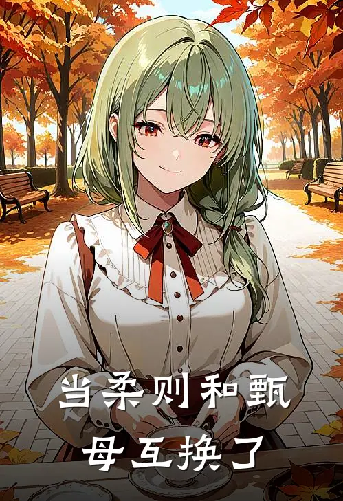 当柔则和甄母互换了云辛萝甄远道最新推荐小说_完结版小说推荐当柔则和甄母互换了云辛萝甄远道