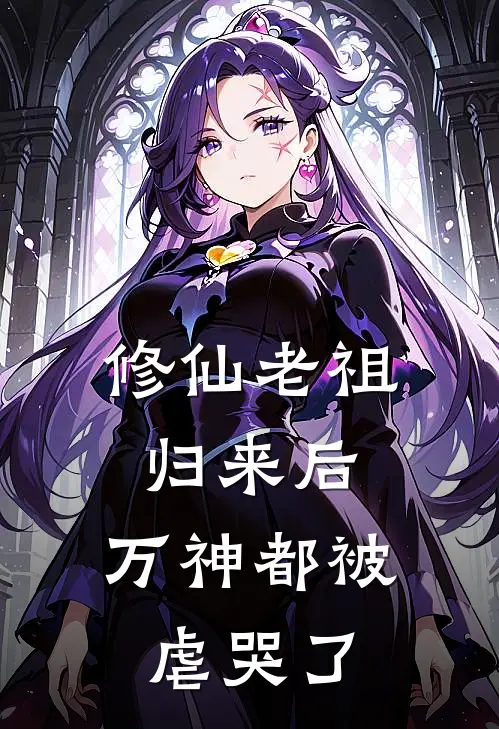 修仙老祖归来后，万神都被虐哭了