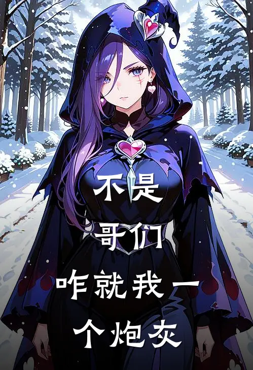 不是，哥们，咋就我一个炮灰苏念沈恪免费完结版小说_小说完结不是，哥们，咋就我一个炮灰苏念沈恪