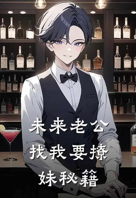 未来老公找我要撩妹秘籍(陆锦言霍淼淼)免费小说在线阅读_在线阅读免费小说未来老公找我要撩妹秘籍(陆锦言霍淼淼)