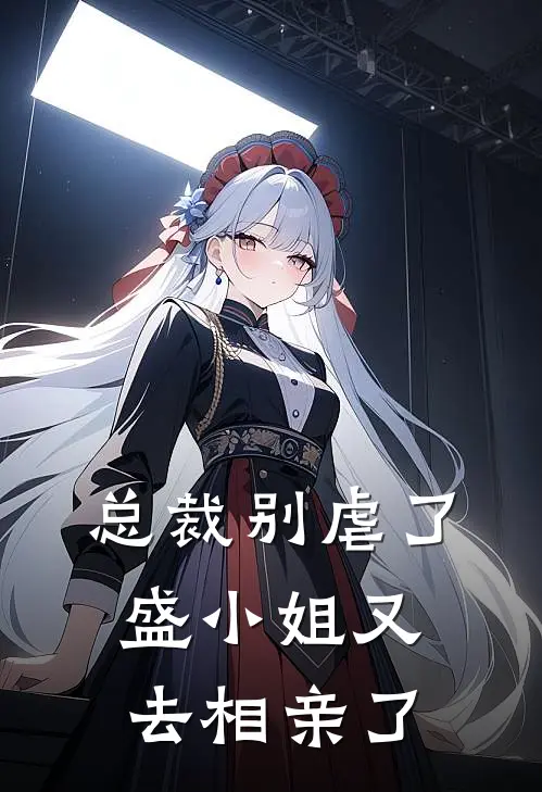 总裁别虐了，盛小姐又去相亲了