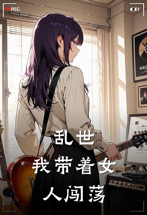 乱世：我带着女人闯荡帅大宝巧儿最新全本小说_最新章节列表乱世：我带着女人闯荡(帅大宝巧儿)