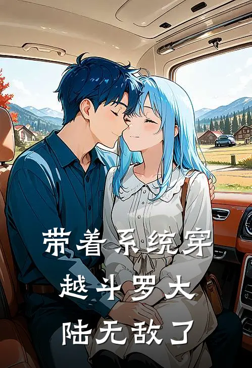 带着系统穿越斗罗大陆无敌了唐银唐三_《带着系统穿越斗罗大陆无敌了》最新章节免费在线阅读