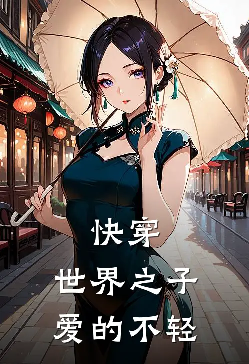 南悠魏之川《快穿：世界之子爱的不轻》最新章节阅读_(快穿：世界之子爱的不轻)全章节免费在线阅读