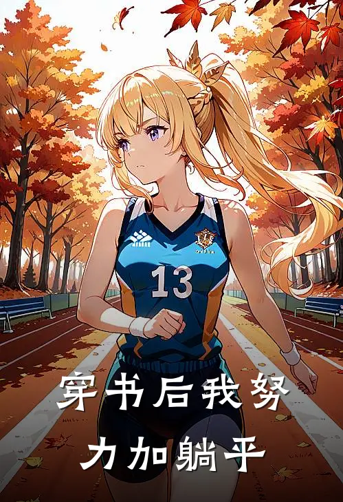 穿书后我努力加躺平