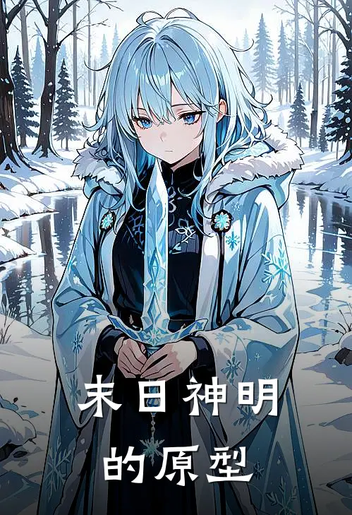 末日神明的原型(林鸣齐沐)最新推荐小说_在哪看免费小说末日神明的原型林鸣齐沐