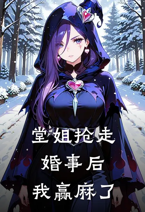 堂姐抢走婚事后，我赢麻了