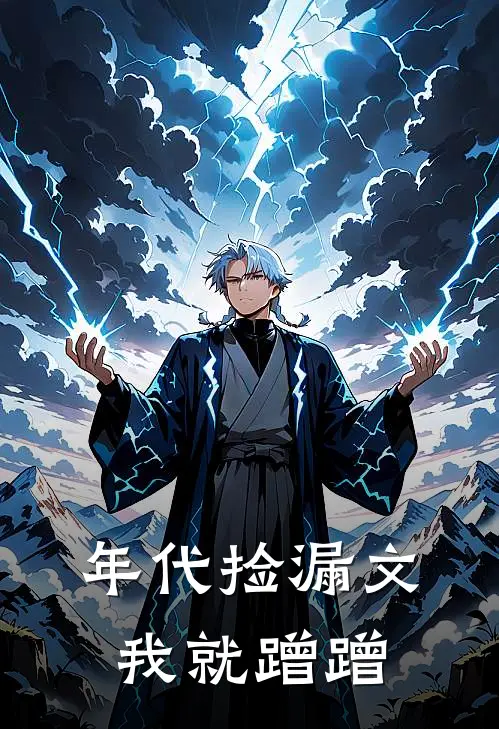 年代捡漏文：我就蹭蹭