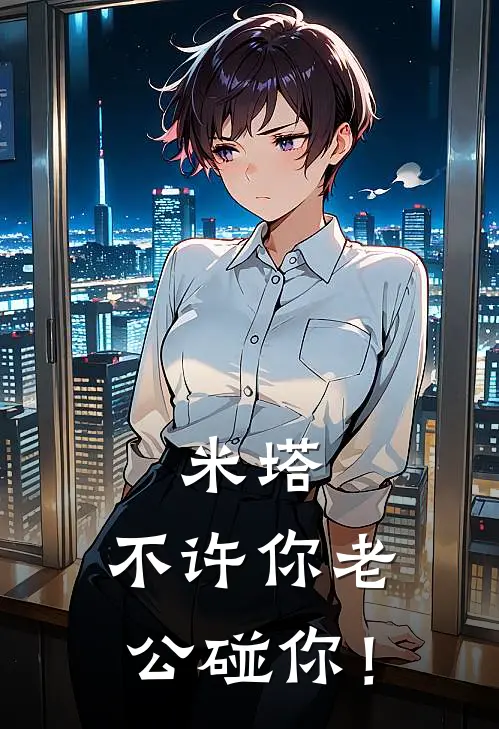 米塔：不许你老公碰你！