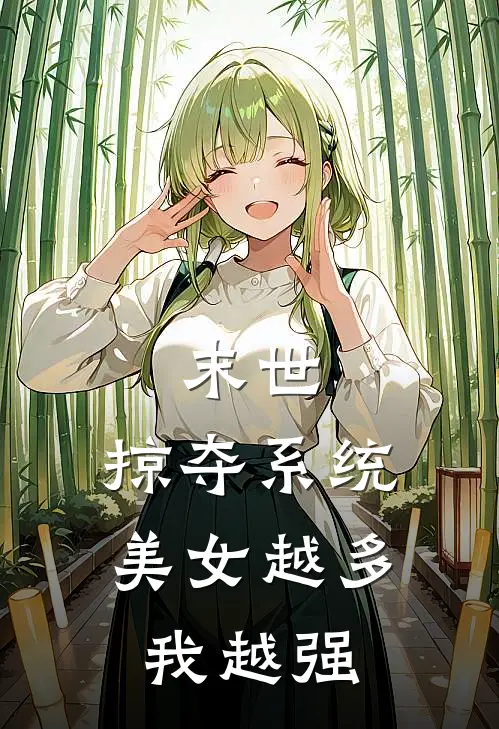 末世：掠夺系统，美女越多我越强