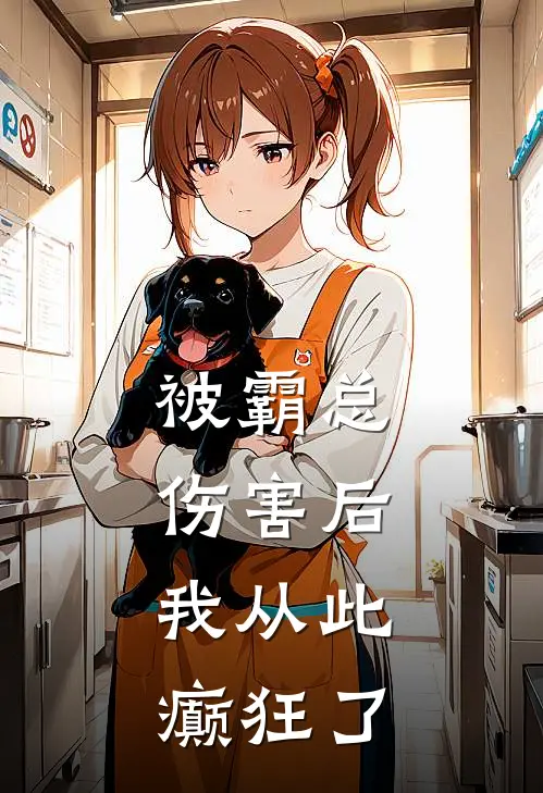 被霸总伤害后，我从此癫狂了