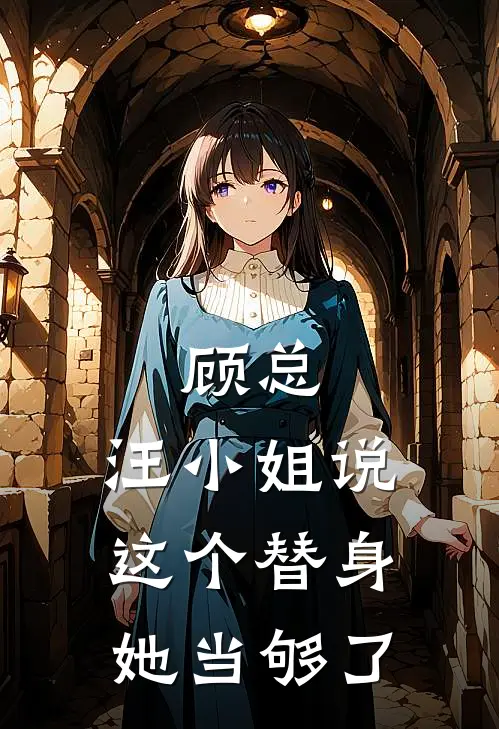 顾总，汪小姐说这个替身她当够了