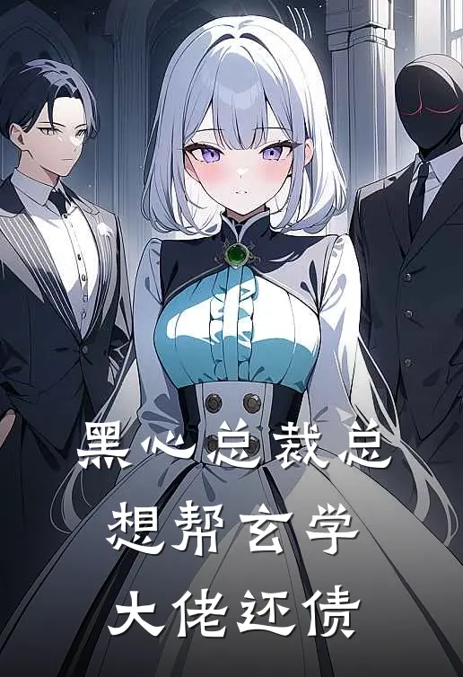 黑心总裁总想帮玄学大佬还债