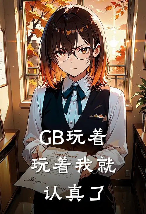 【GB】玩着玩着我就认真了