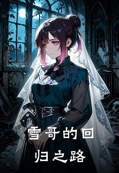 雪哥的回归之路
