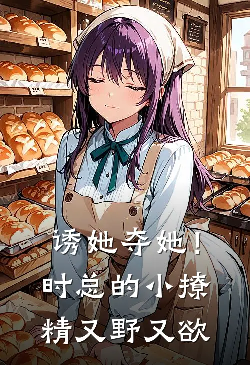 诱她夺她！时总的小撩精又野又欲