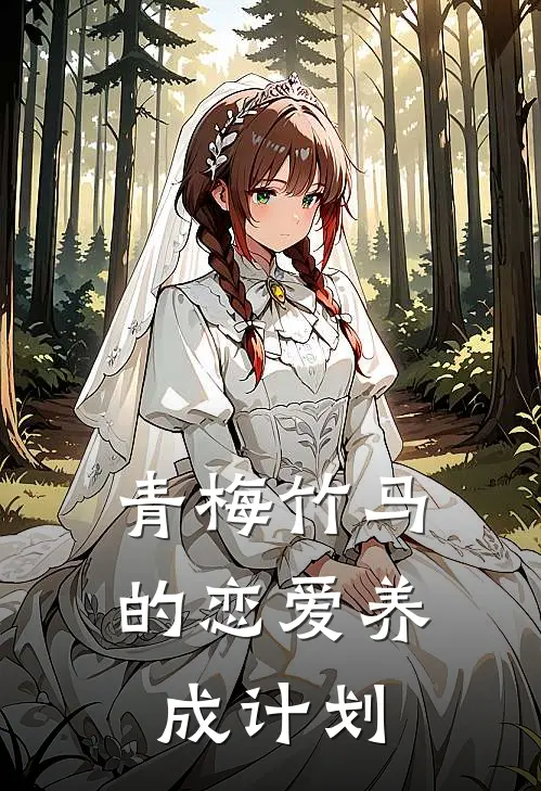 青梅竹马的恋爱养成计划(元芫陆明舟)无弹窗小说免费阅读_小说免费阅读无弹窗青梅竹马的恋爱养成计划元芫陆明舟