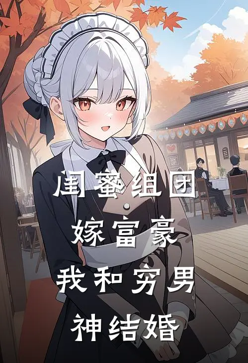 闺蜜组团嫁富豪，我和穷男神结婚