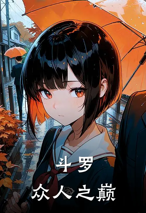 斗罗，众人之巅胡之义刘皇一免费小说完结_最新完本小说推荐斗罗，众人之巅(胡之义刘皇一)