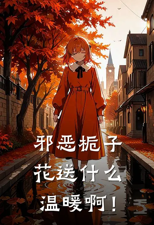 邪恶栀子花送什么温暖啊！