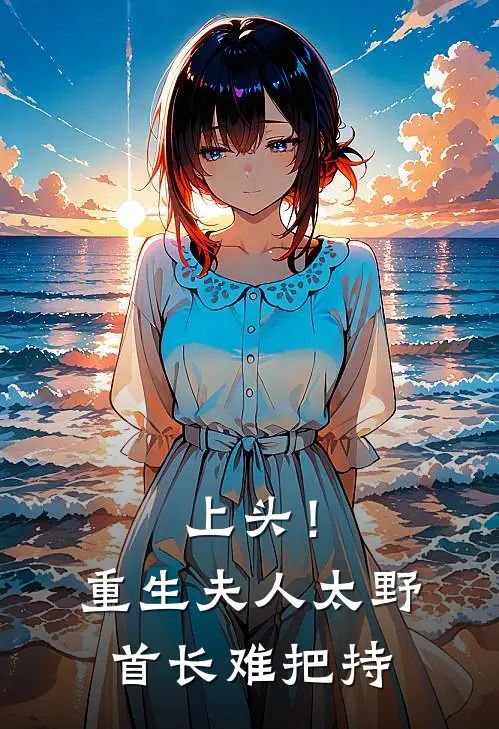 上头！重生夫人太野，首长难把持