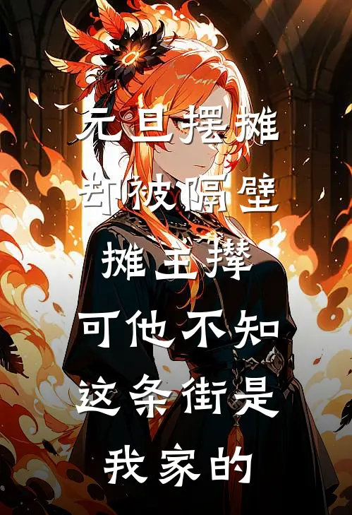 元旦摆摊却被隔壁摊主撵，可他不知这条街是我家的