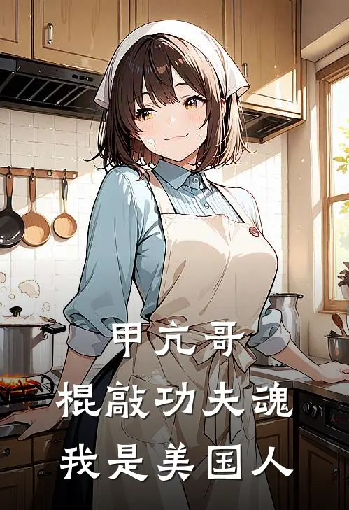 甲亢哥：棍敲功夫魂，我是美国人(杰森王德发)小说完整版_完结好看小说甲亢哥：棍敲功夫魂，我是美国人杰森王德发