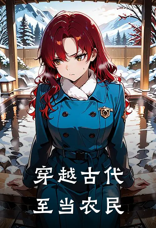 《穿越古代至当农民》沈醉沈三郎火爆新书_穿越古代至当农民(沈醉沈三郎)最新热门小说