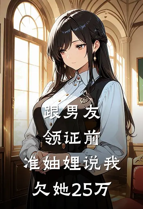 跟男友领证前，准妯娌说我欠她25万沈翰墨胡文瑶在线免费小说_最新推荐小说跟男友领证前，准妯娌说我欠她25万(沈翰墨胡文瑶)