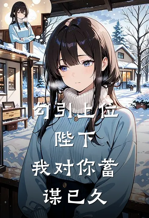 勾引上位：陛下，我对你蓄谋已久