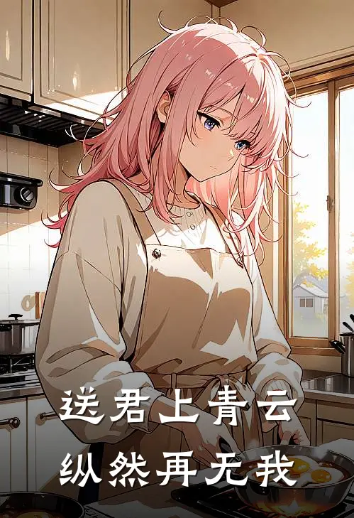 送君上青云，纵然再无我姜时序江舒予最新小说全文阅读_最新章节列表送君上青云，纵然再无我(姜时序江舒予)