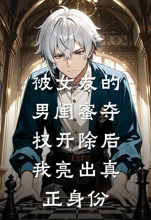 被女友的男闺蜜夺权开除后，我亮出真正身份苏梦梦顾盛霆小说最新章节_最新小说推荐被女友的男闺蜜夺权开除后，我亮出真正身份苏梦梦顾盛霆