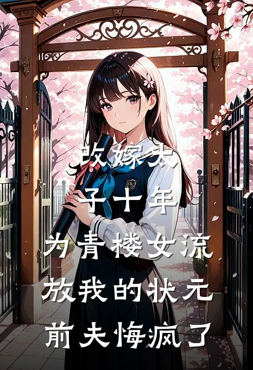 改嫁太子十年，为青楼女流放我的状元前夫悔疯了(依依傅闻舟)热门小说大全_免费小说大全改嫁太子十年，为青楼女流放我的状元前夫悔疯了依依傅闻舟