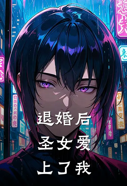 退婚后，圣女爱上了我林逸叶清霜完结小说大全_免费小说在哪看退婚后，圣女爱上了我(林逸叶清霜)