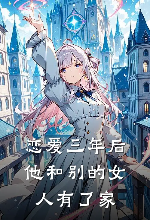 恋爱三年后他和别的女人有了家应海浔蓝免费小说全集_免费阅读无弹窗恋爱三年后他和别的女人有了家应海浔蓝