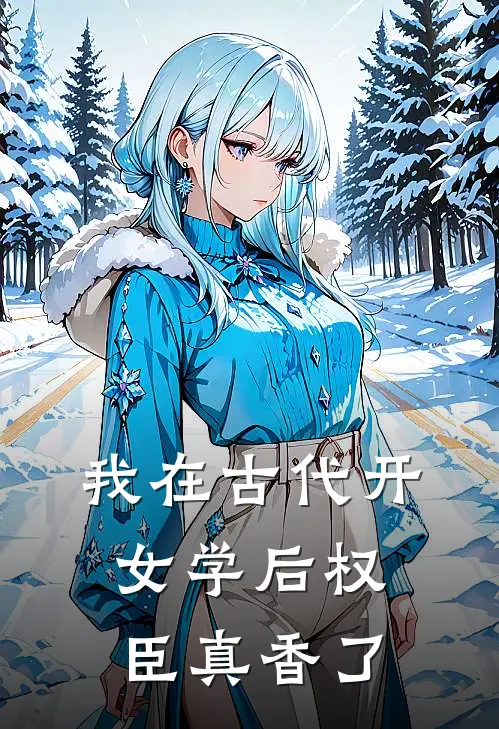我在古代开女学后权臣真香了