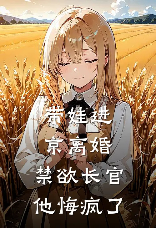 带娃进京离婚，禁欲长官他悔疯了霍远深姚曼曼免费小说全文阅读_免费小说在线阅读带娃进京离婚，禁欲长官他悔疯了霍远深姚曼曼