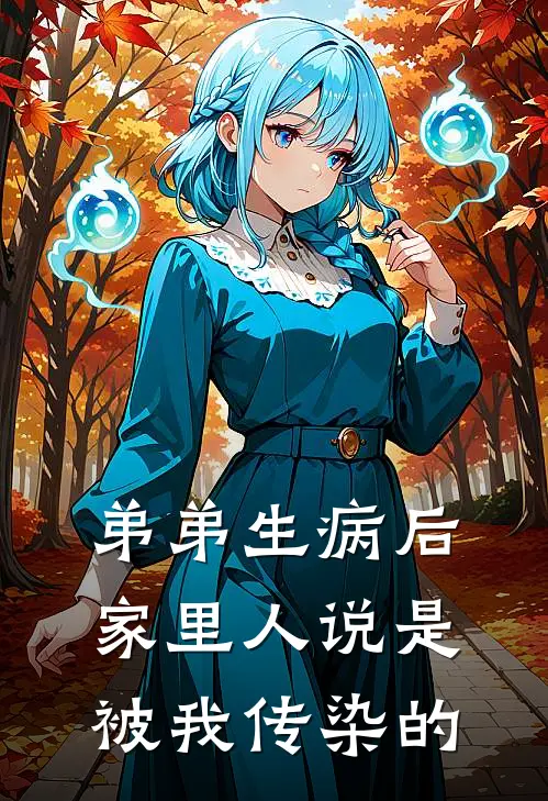 弟弟生病后，家里人说是被我传染的