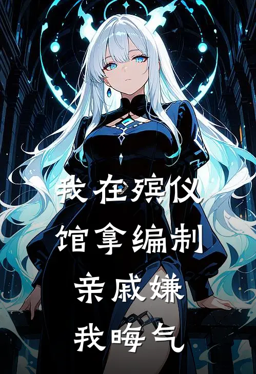 我在殡仪馆拿编制，亲戚嫌我晦气（浩浩陈默）全文免费阅读无弹窗大结局_我在殡仪馆拿编制，亲戚嫌我晦气最新章节列表